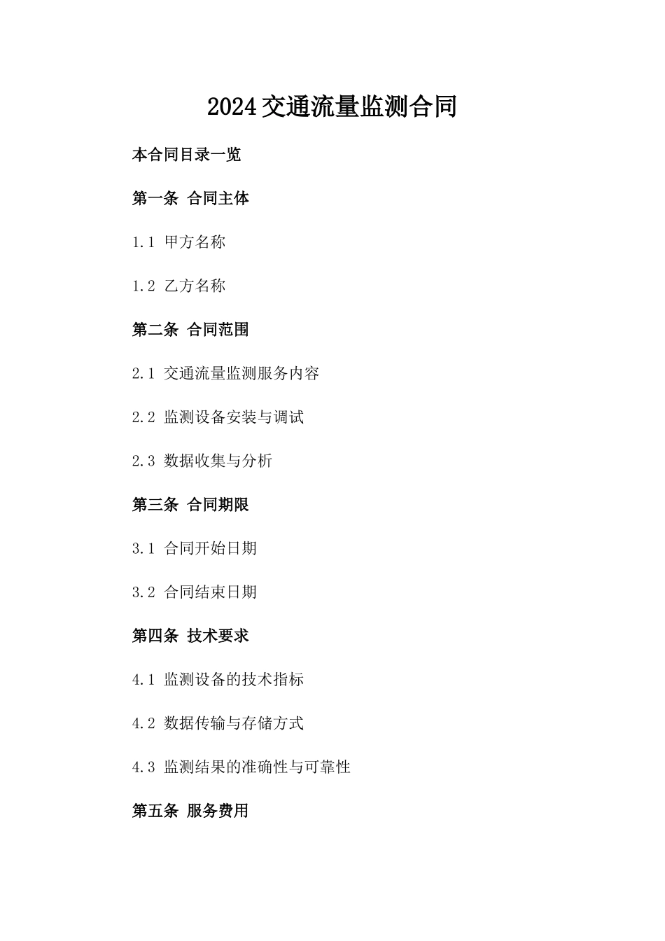 2024交通流量监测合同_第2页