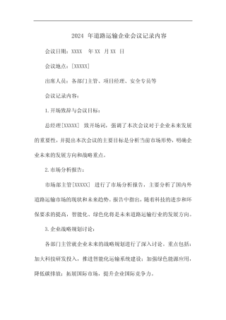 2024年道路运输企业会议记录内容 