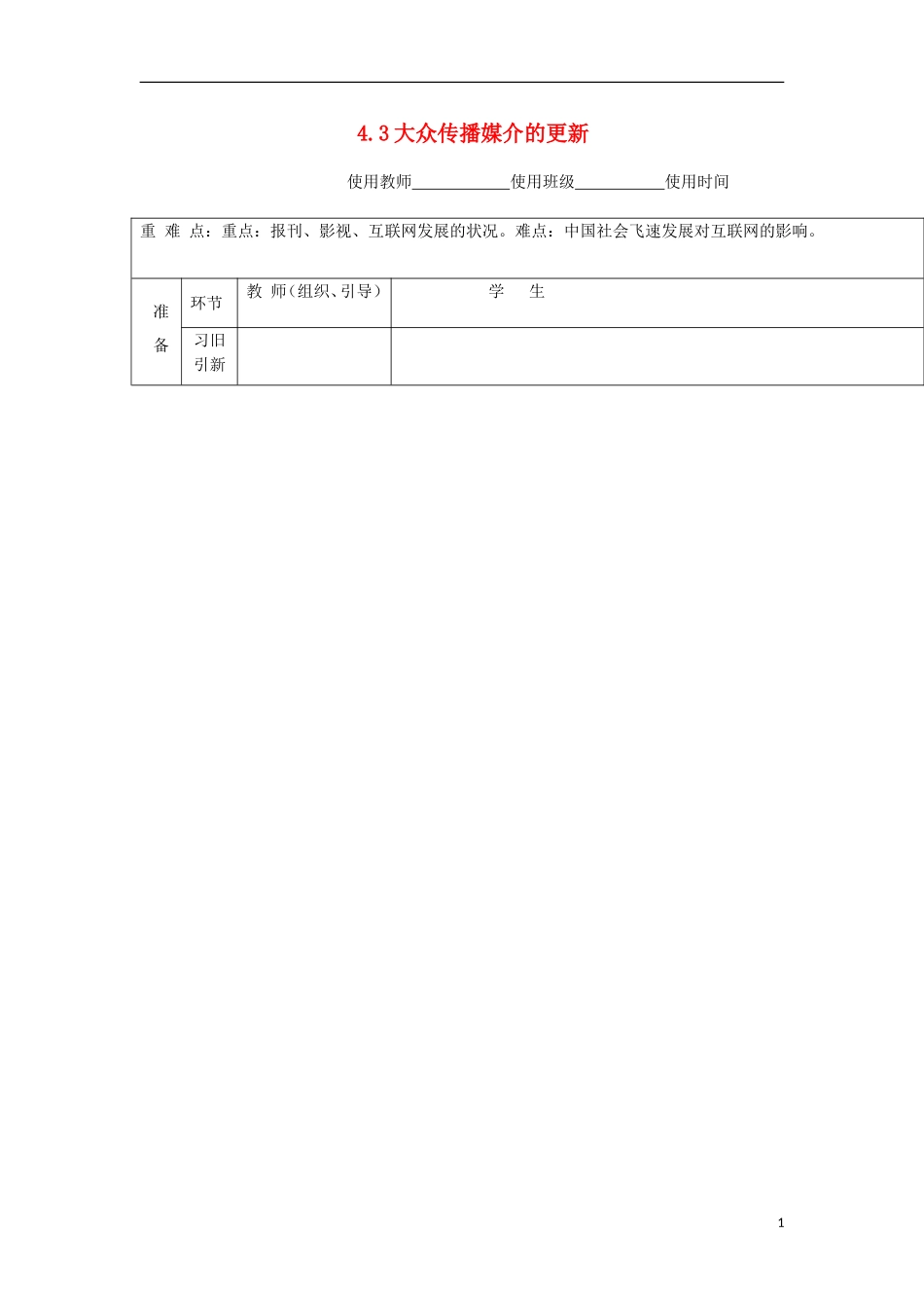 浙江省宁波市2013届高考历史一轮复习-4.3-大众传播媒介的更新学案-人民版必修2_第1页