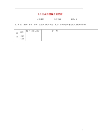 浙江省宁波市2013届高考历史一轮复习-4.3-大众传播媒介的更新学案-人民版必修2
