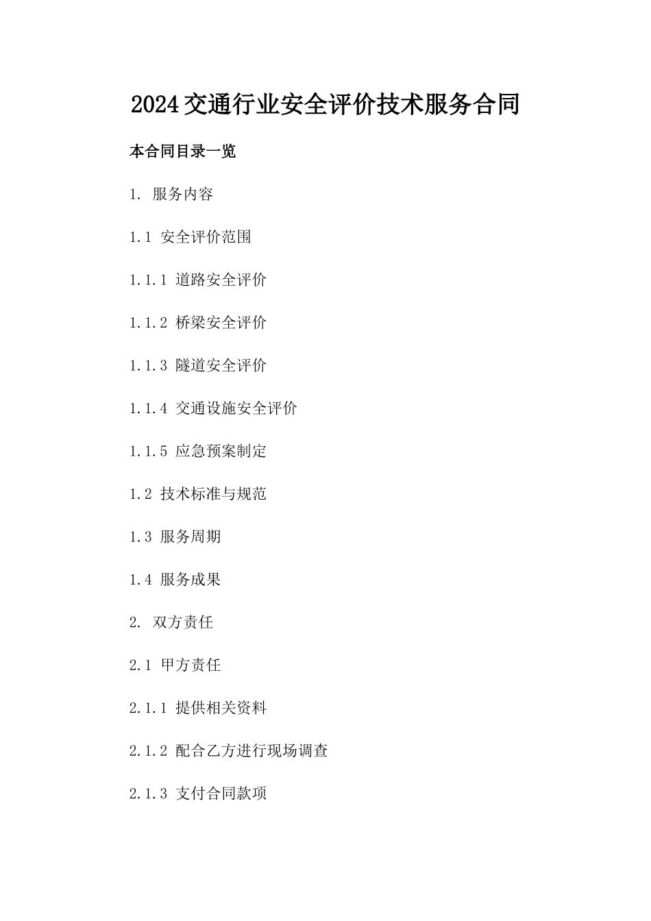 2024交通行业安全评价技术服务合同_第2页