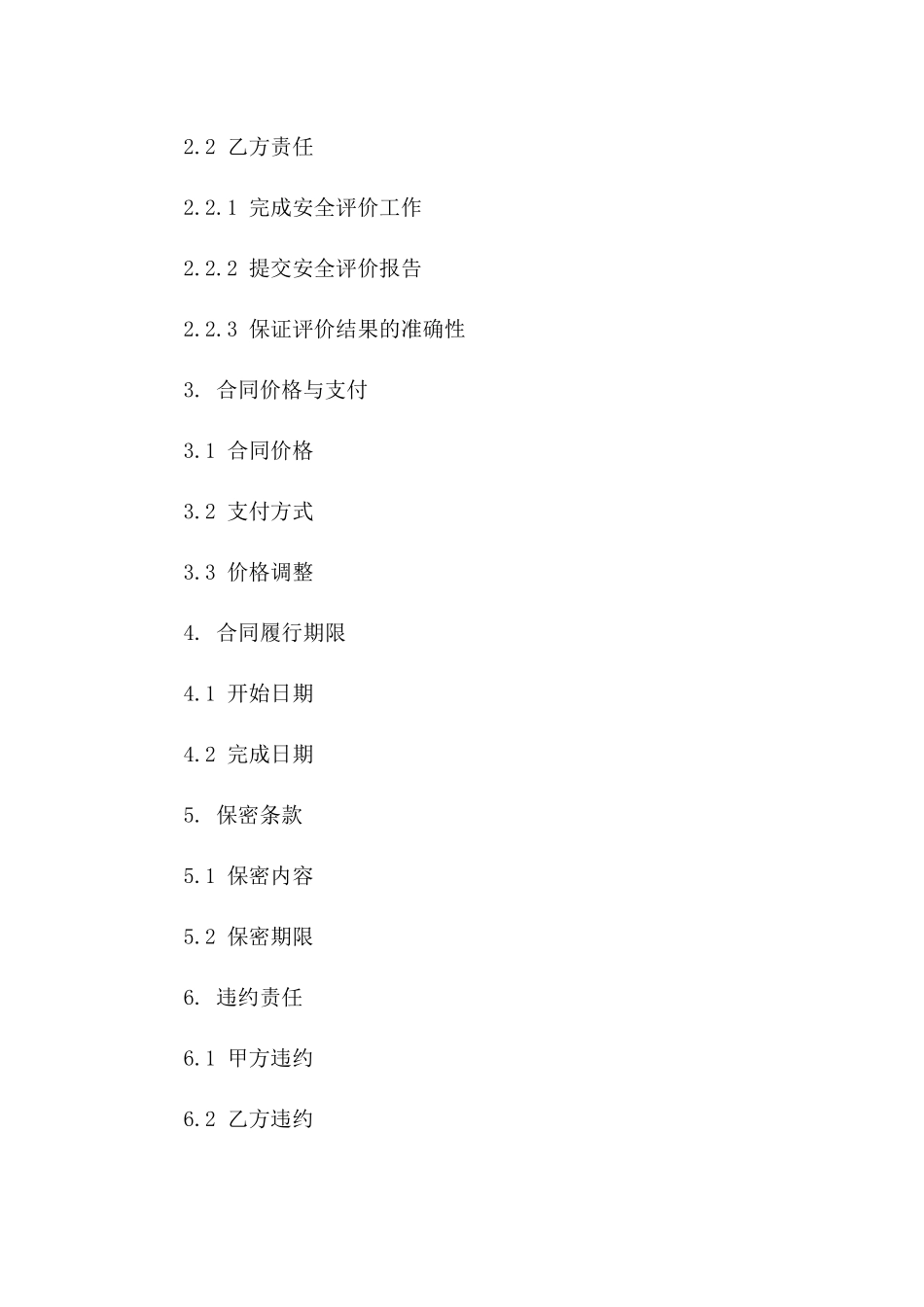 2024交通行业安全评价技术服务合同_第3页