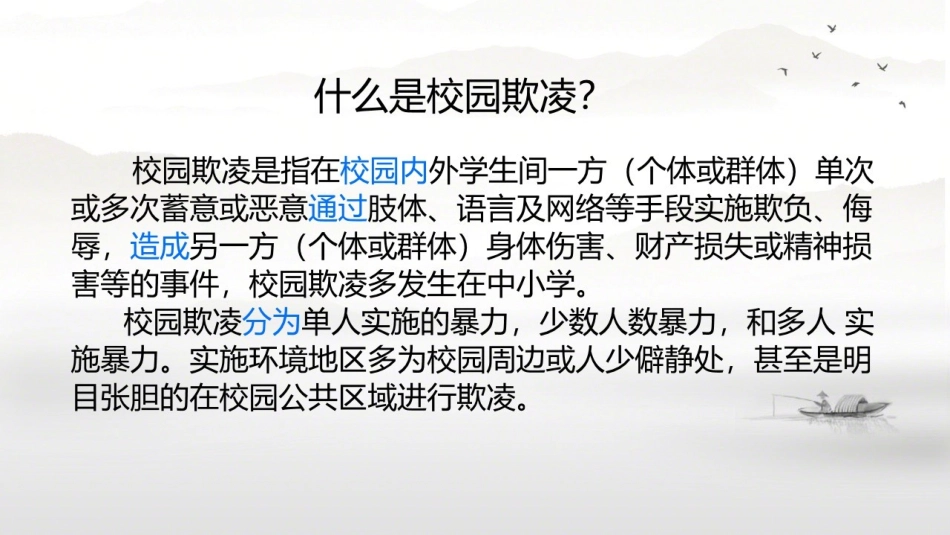 预防和应对影响学生安全的校园暴力事件发生-(2)_第2页