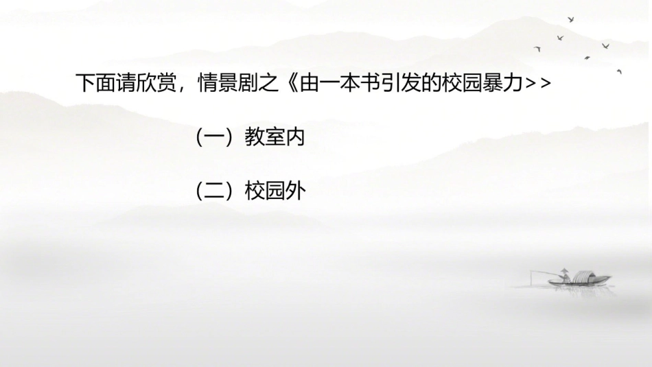 预防和应对影响学生安全的校园暴力事件发生-(2)_第3页