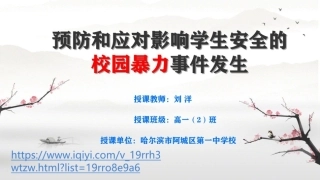 预防和应对影响学生安全的校园暴力事件发生-(2)