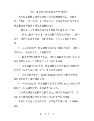 2024年大型超重机械安全管理规定 