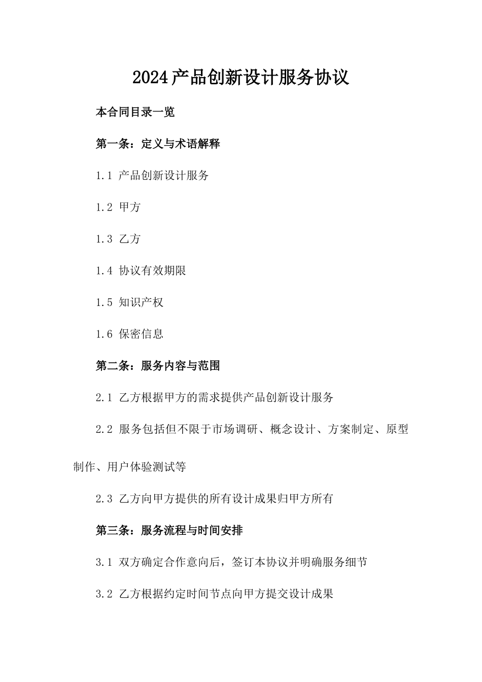 2024产品创新设计服务协议_第2页