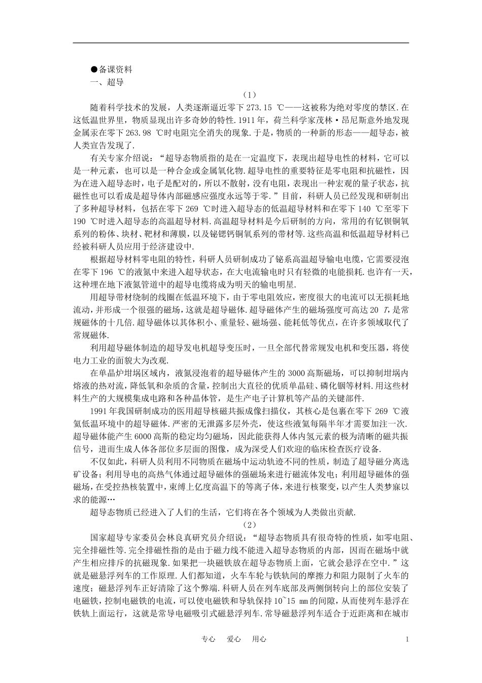 【精品】高二物理-(人教大纲版)第二册-第十四章-恒定电流---四、超导及其应用(备课资料)_第1页