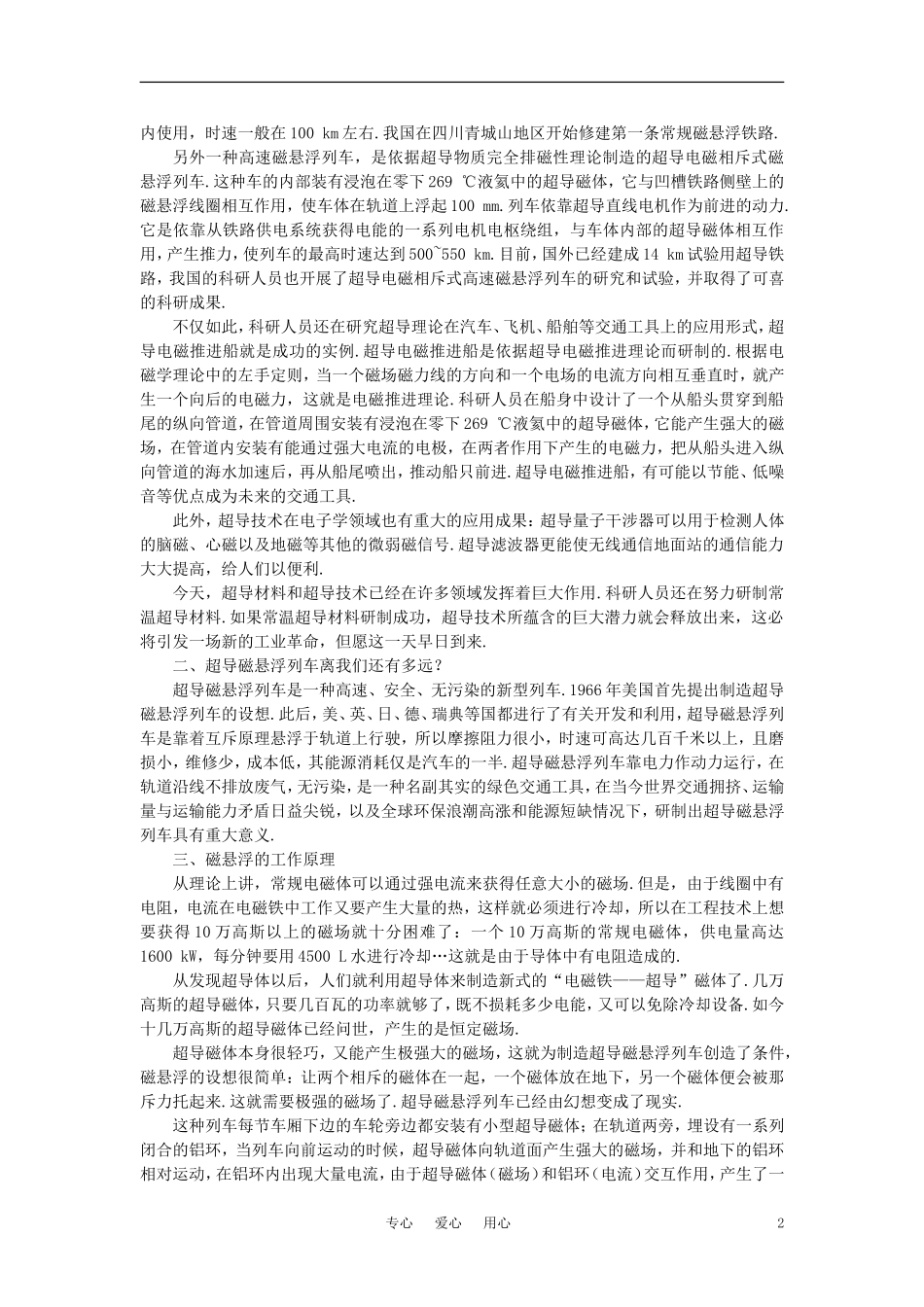 【精品】高二物理-(人教大纲版)第二册-第十四章-恒定电流---四、超导及其应用(备课资料)_第2页