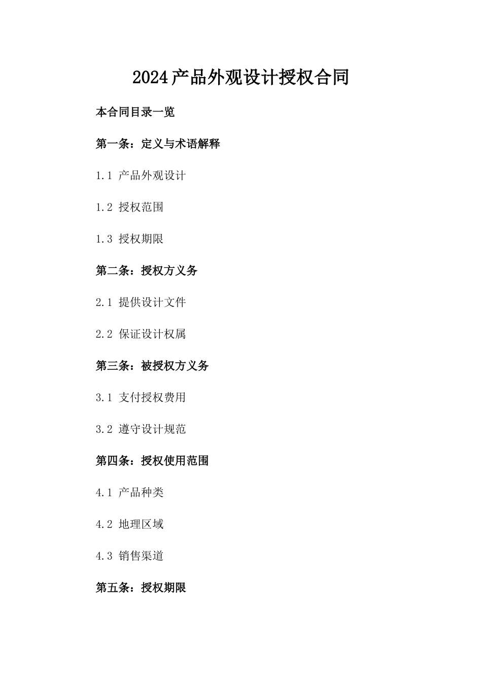 2024产品外观设计授权合同_第2页