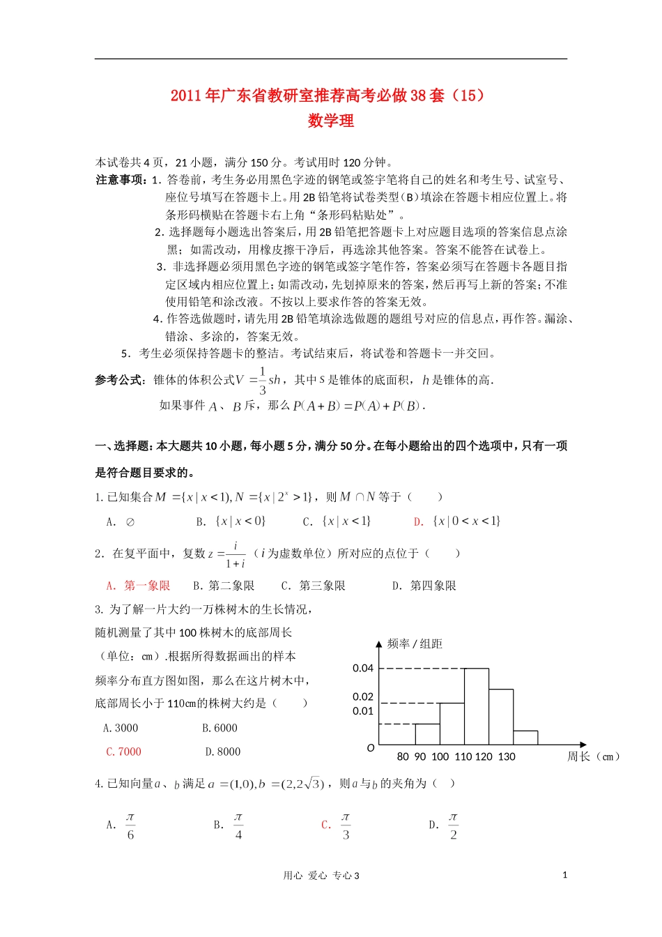 2011年广东省教研室推荐高考数学必做38套(15)-理_第1页
