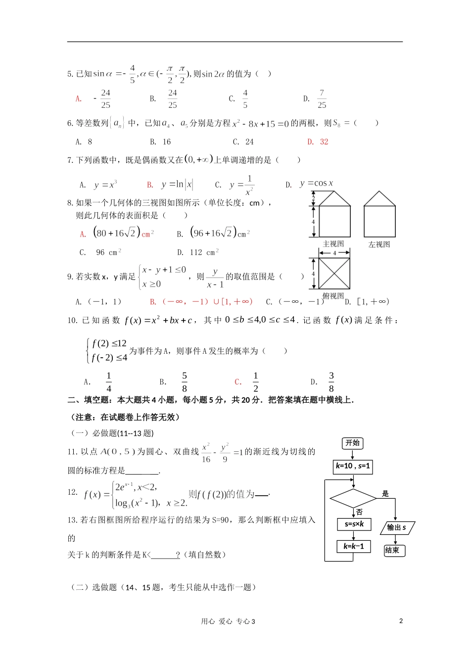 2011年广东省教研室推荐高考数学必做38套(15)-理_第2页