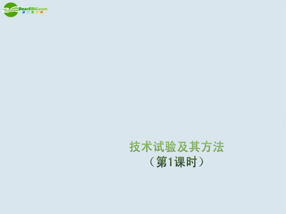 高三通用技术-2.3《技术试验及其方法》课件(1)_第1页