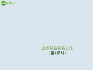 高三通用技术-2.3《技术试验及其方法》课件(1)