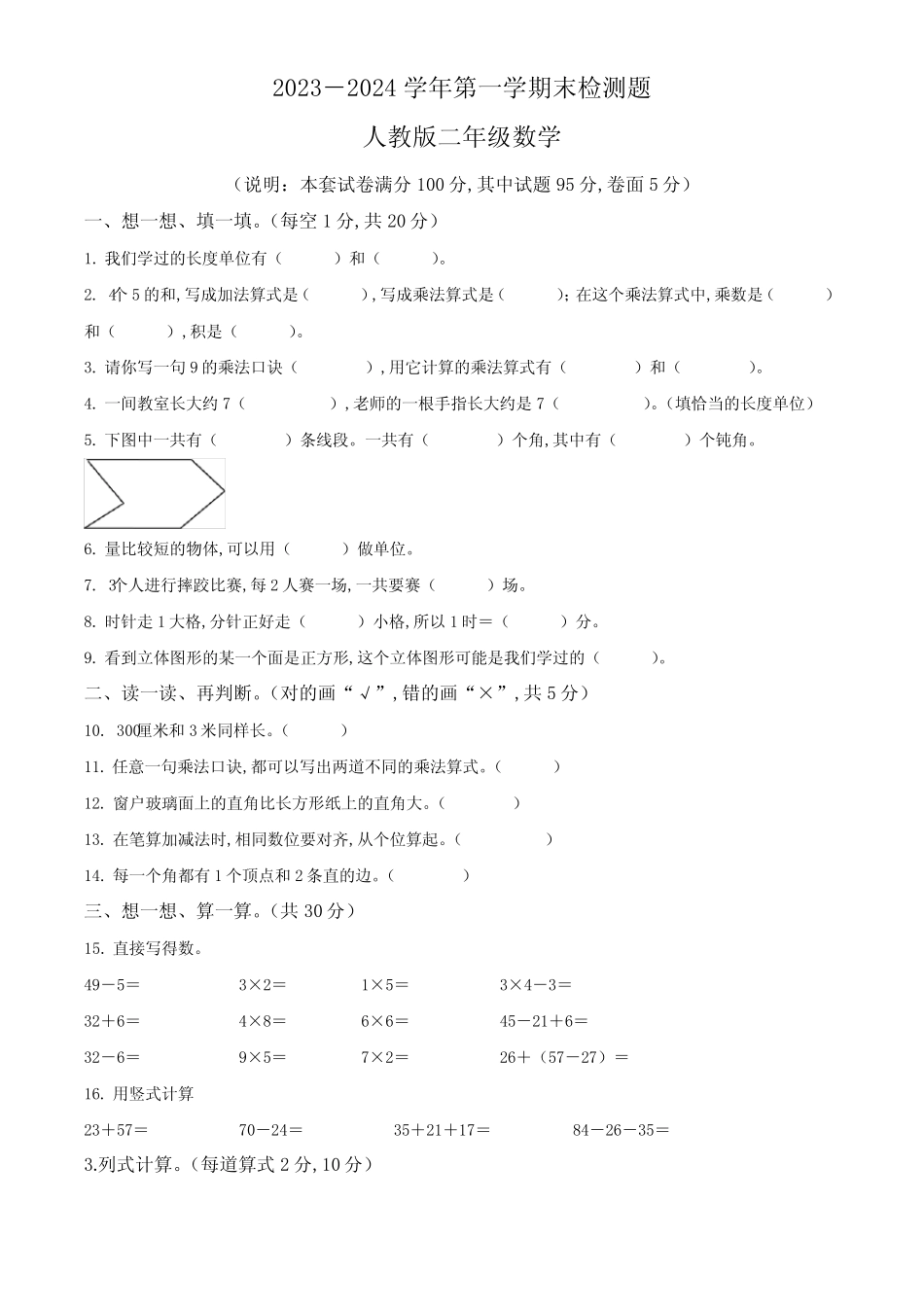 2023-2024学年人教版数学二年级上学期期末测试题带答案_第1页