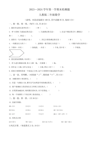 2023-2024学年人教版数学二年级上学期期末测试题带答案