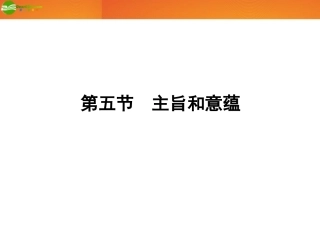 《金版新学案》山东省2012届高考语文一轮-第二编-第三部分专题十八-小说阅读第五节主旨和意蕴课件-新人教版