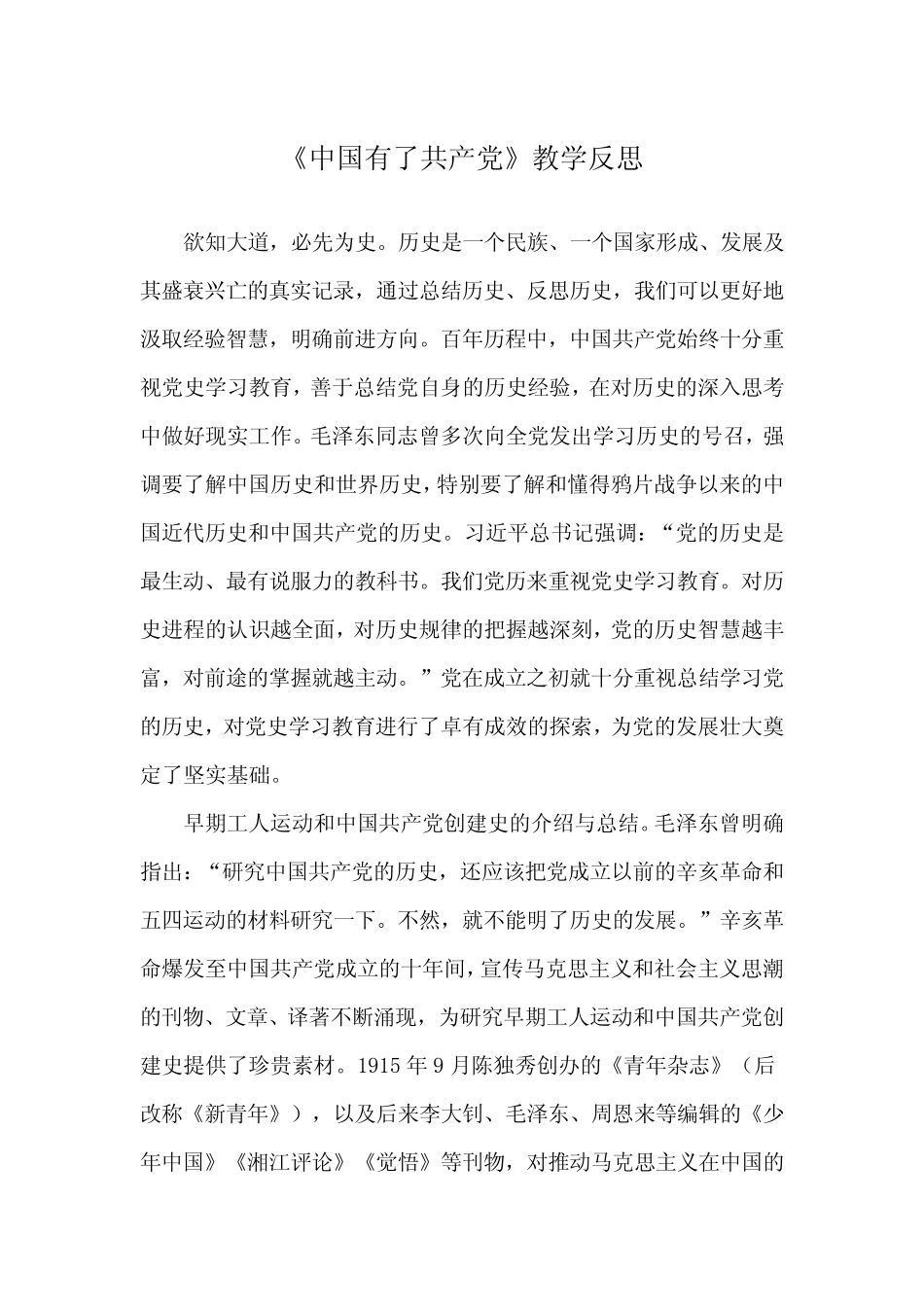 《中国有了共产党》教学反思_第1页