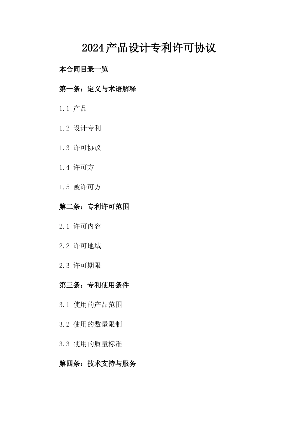 2024产品设计专利许可协议_第2页