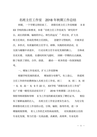 名班主任工作室2018年秋期工作总结