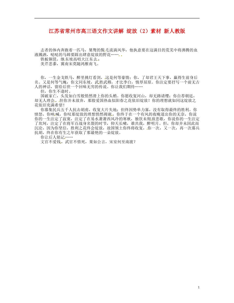 江苏省常州市高三语文作文讲解-绽放(2)素材-新人教版_第1页