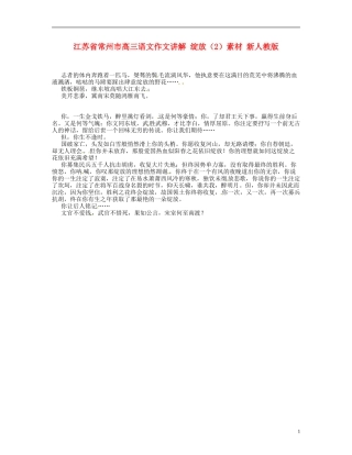 江苏省常州市高三语文作文讲解-绽放(2)素材-新人教版