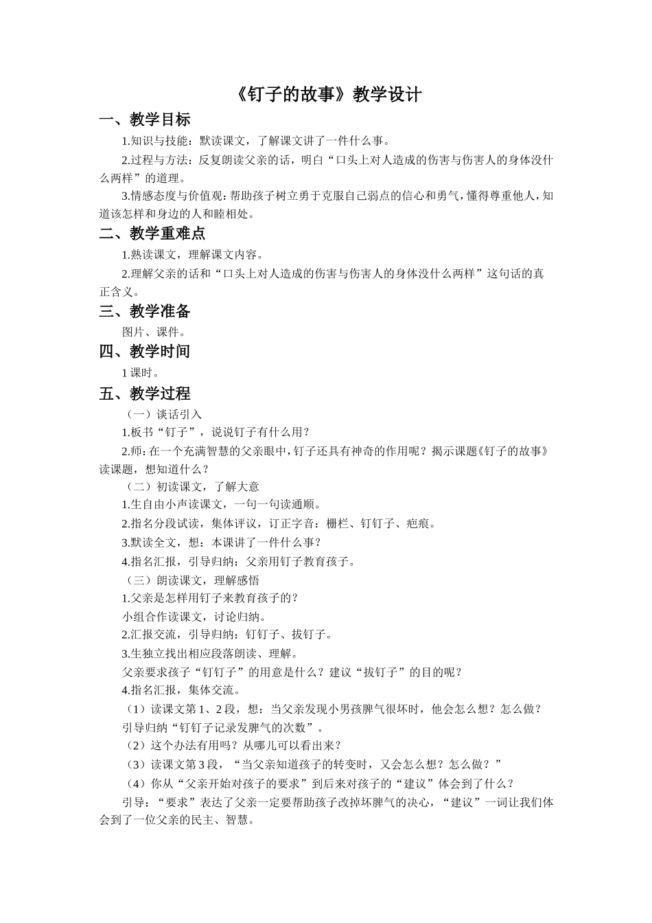 《钉子的故事》教学设计-(2)_第1页