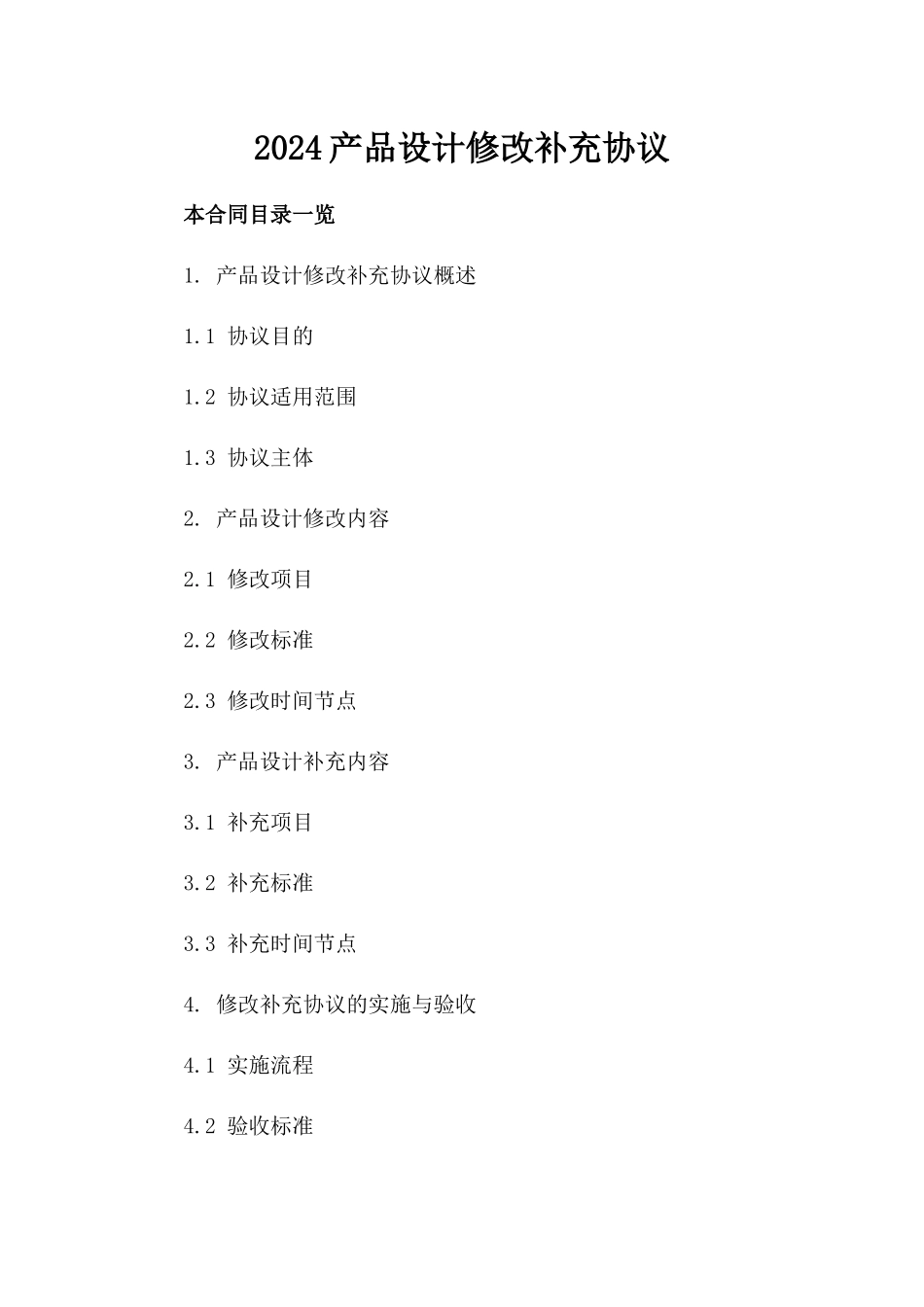 2024产品设计修改补充协议_第2页