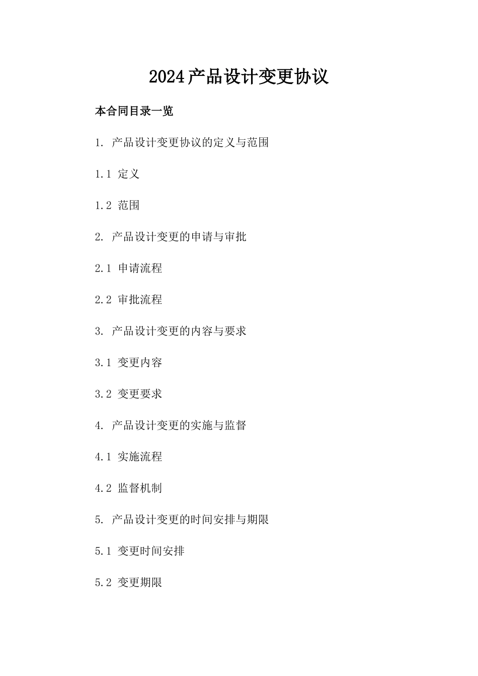 2024产品设计变更协议_第2页