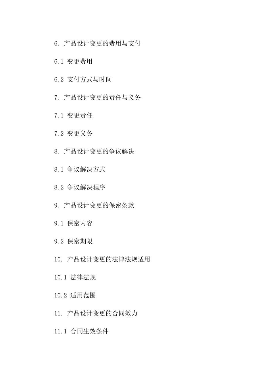 2024产品设计变更协议_第3页