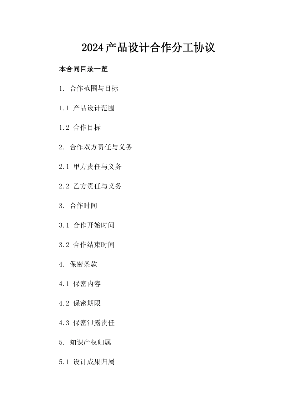 2024产品设计合作分工协议_第2页