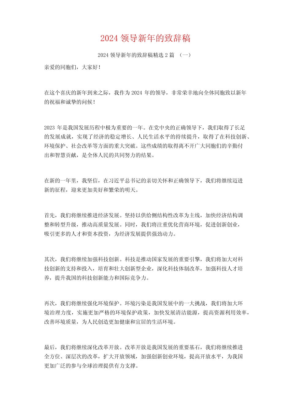 2024领导新年的致辞稿2篇_第1页