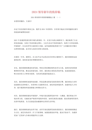 2024领导新年的致辞稿2篇