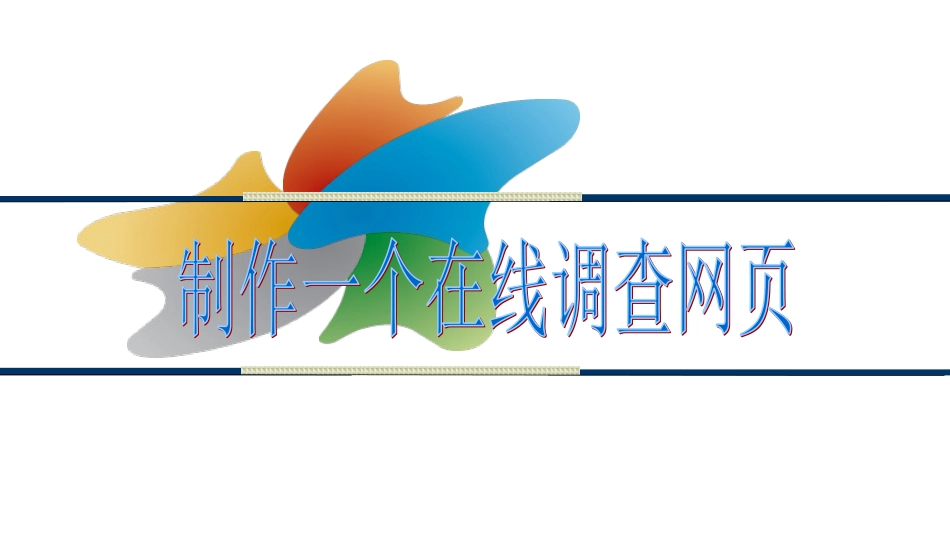 5.2.1制作一个在线调查网页_第3页