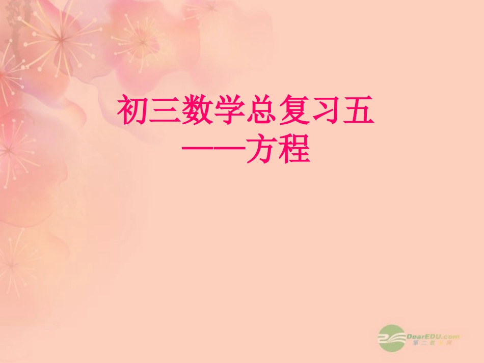 安徽省安庆市2013届九年级数学总复习五-方程课件-新人教版_第1页