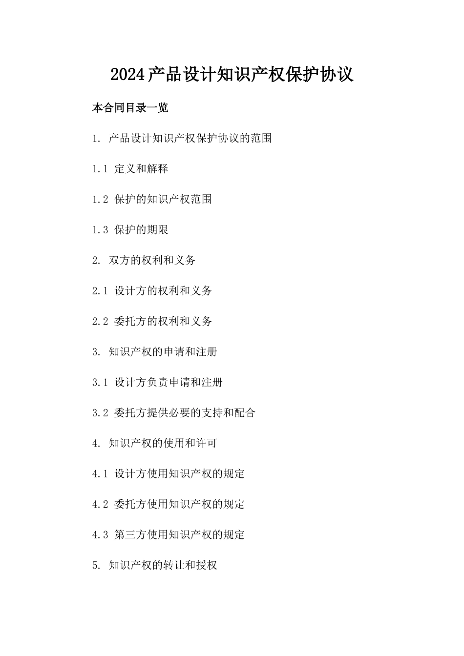 2024产品设计知识产权保护协议_第2页