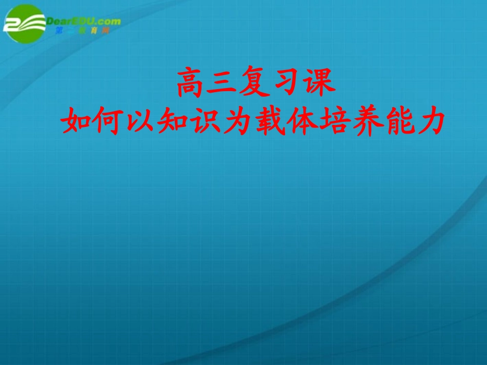 高三物理-如何以知识为载体培养能力复习课课件_第1页