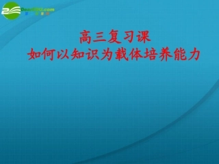 高三物理-如何以知识为载体培养能力复习课课件