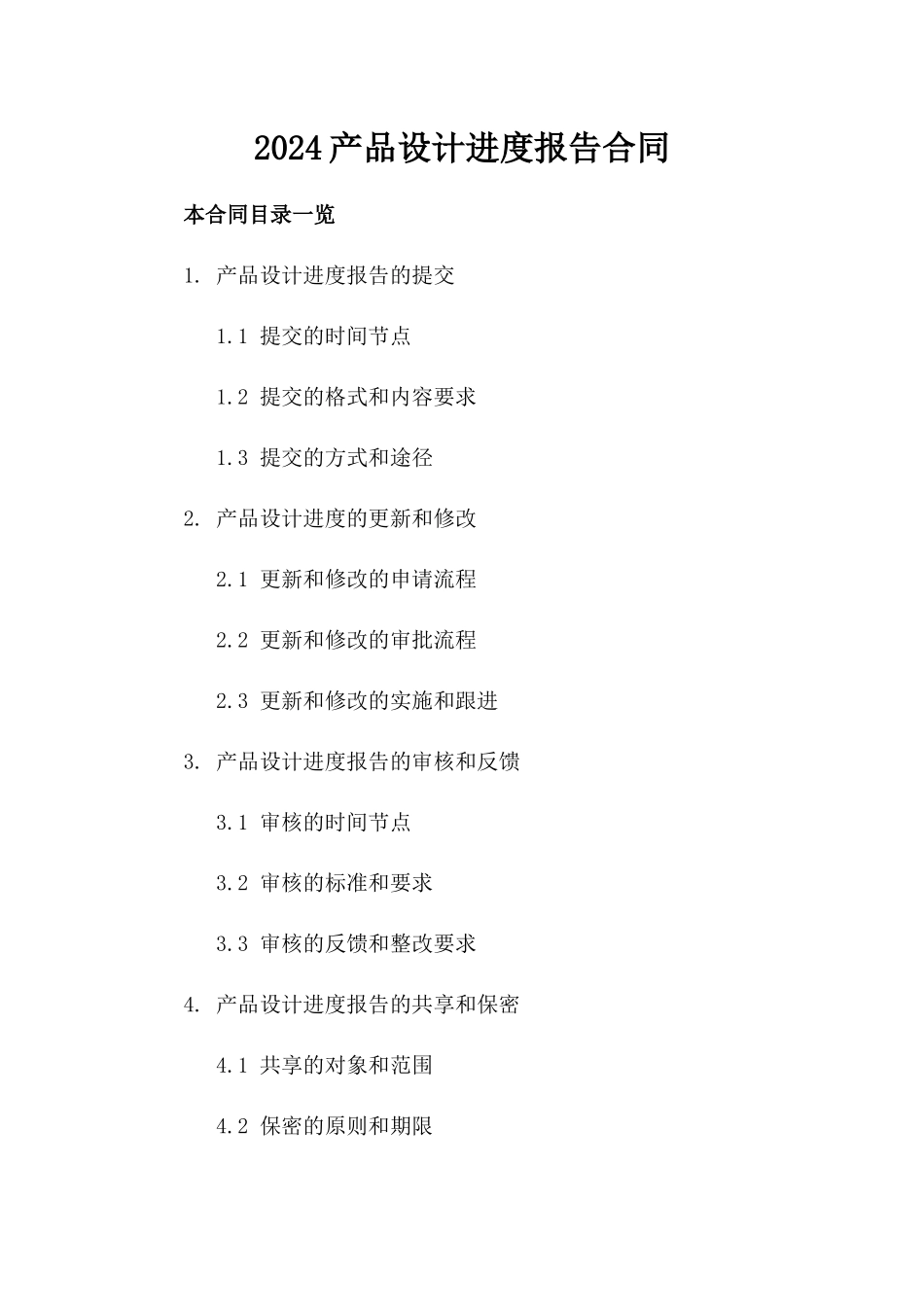 2024产品设计进度报告合同_第2页