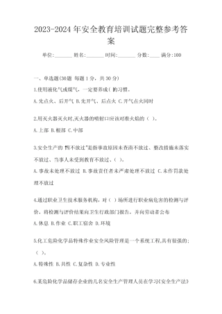 2023-2024年安全教育培训试题完整参考答案 