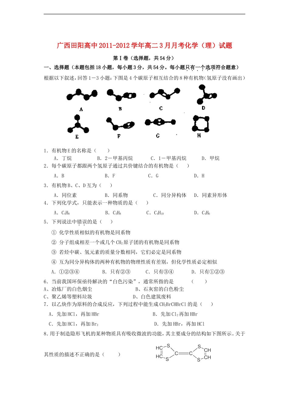 广西田阳高中2011-2012学年高二化学3月月考试题-理【会员独享】_第1页