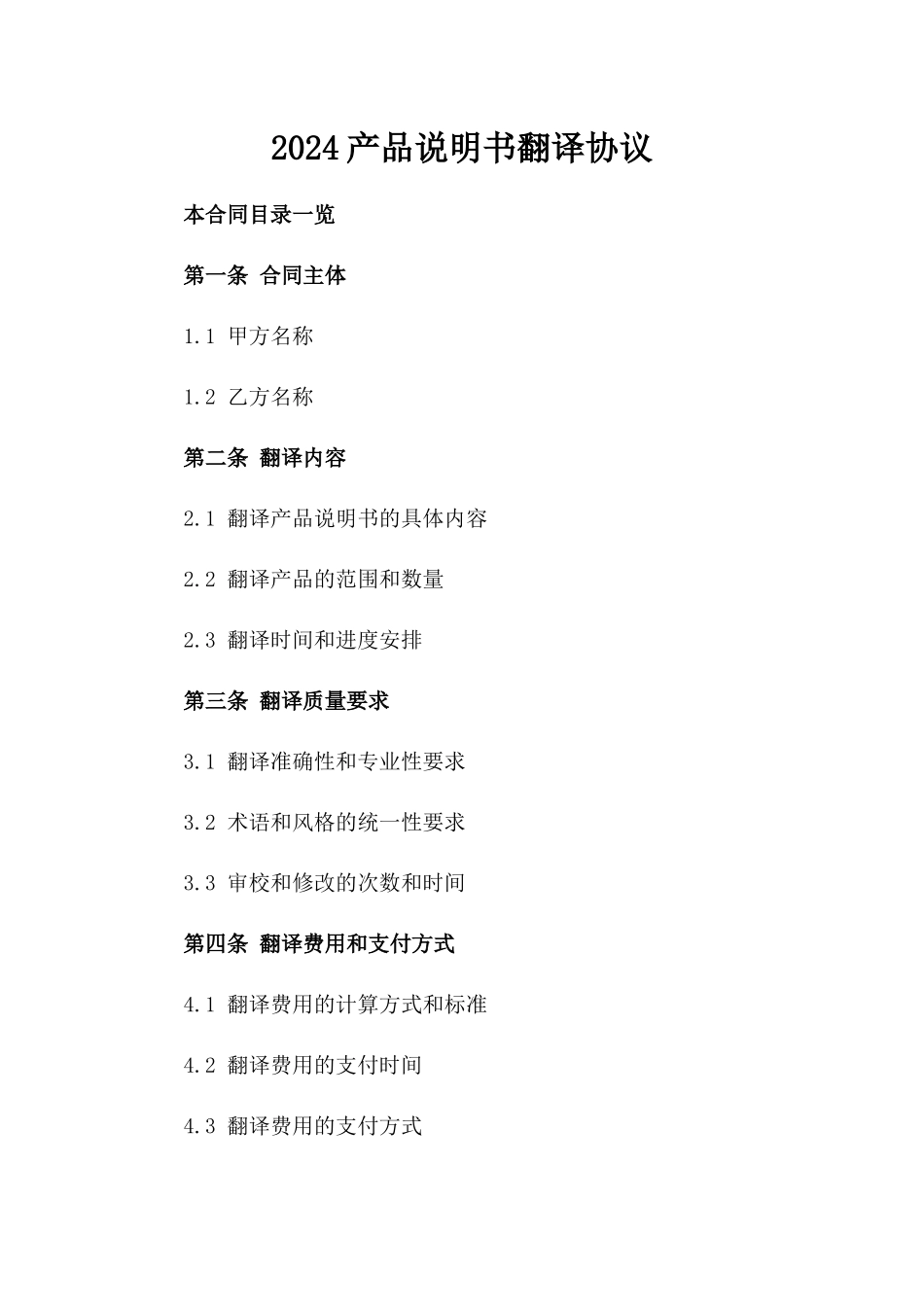 2024产品说明书翻译协议_第2页
