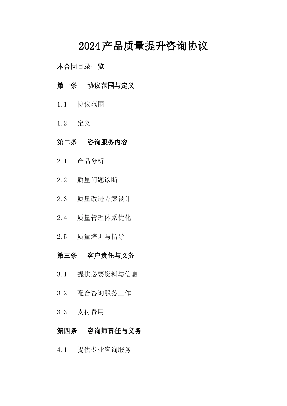 2024产品质量提升咨询协议_第2页