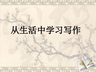 第一单元《从生活中学习写作》.ppt