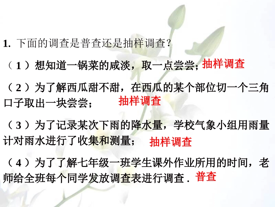 课外练习4-普查和抽样调查_第1页