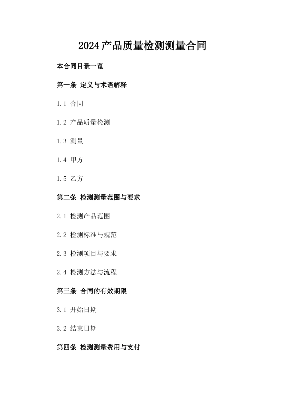 2024产品质量检测测量合同_第2页