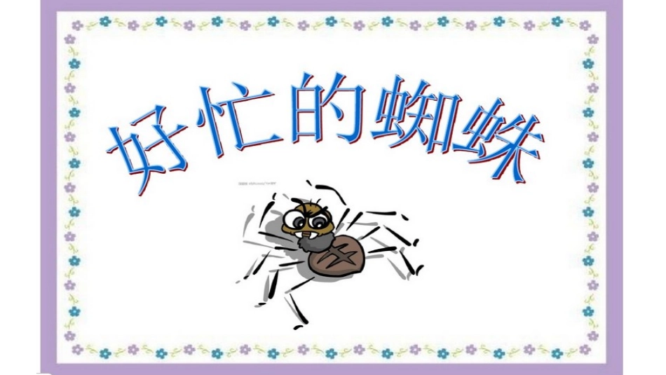 好忙好忙的蜘蛛_第2页
