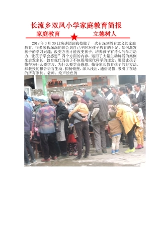 长流乡双凤小学关于家庭教育简报