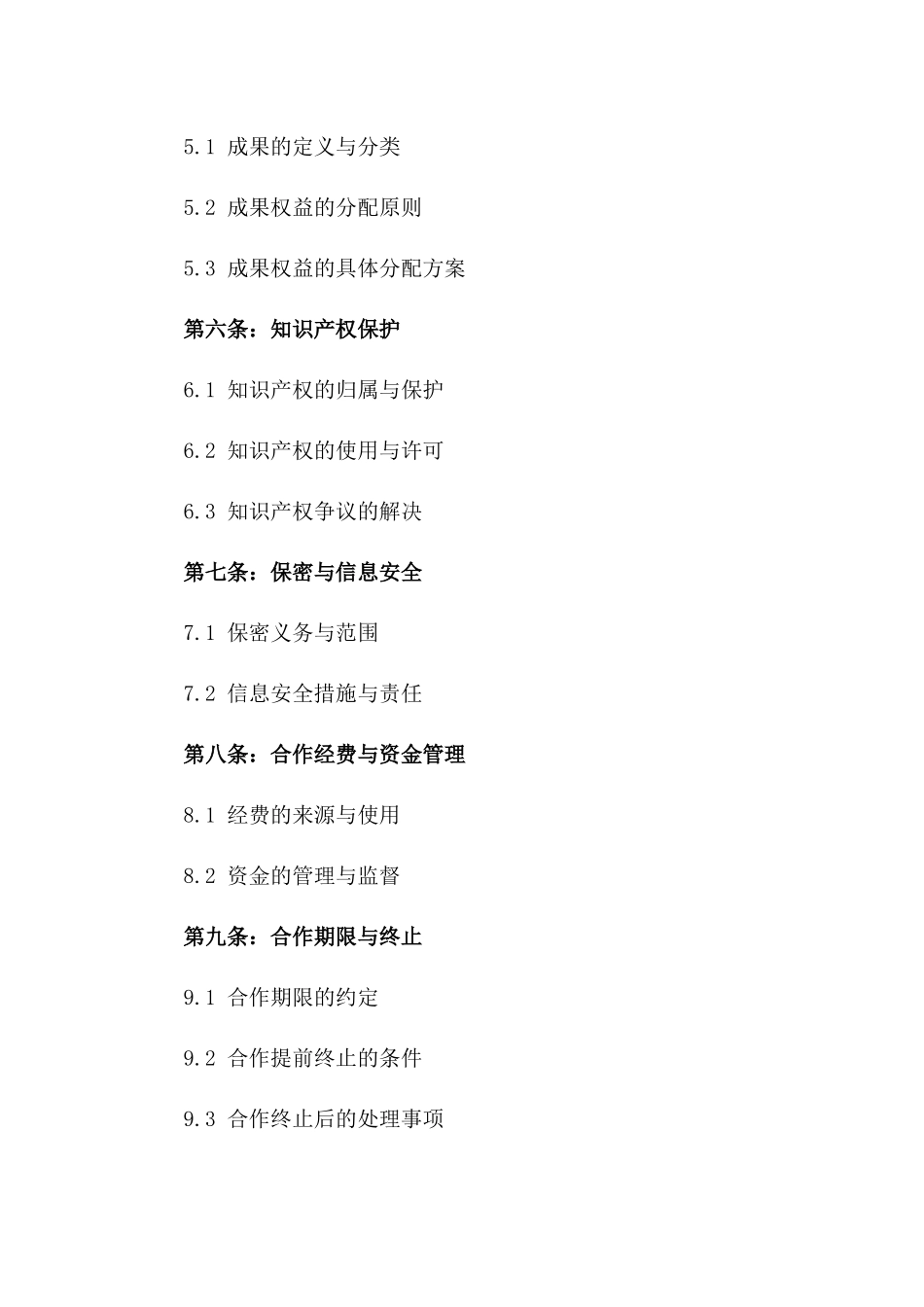 2024产学研合作联盟协议_第3页