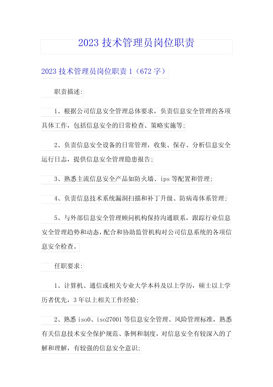 2023技术管理员岗位职责 _第1页